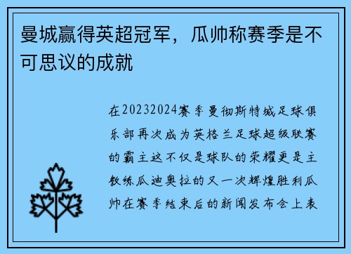 曼城赢得英超冠军，瓜帅称赛季是不可思议的成就